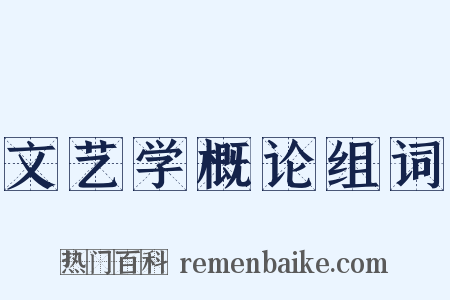 文艺学概论组词是什么意思的图片